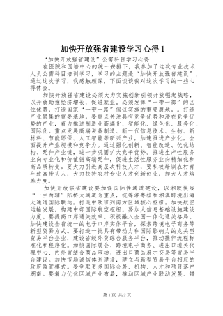 加快开放强省建设学习心得1