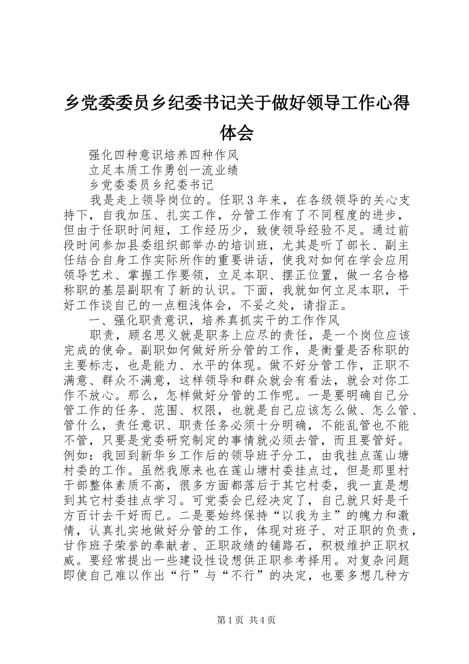 乡党委委员乡纪委书记关于做好领导工作心得体会_第1页