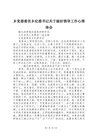乡党委委员乡纪委书记关于做好领导工作心得体会