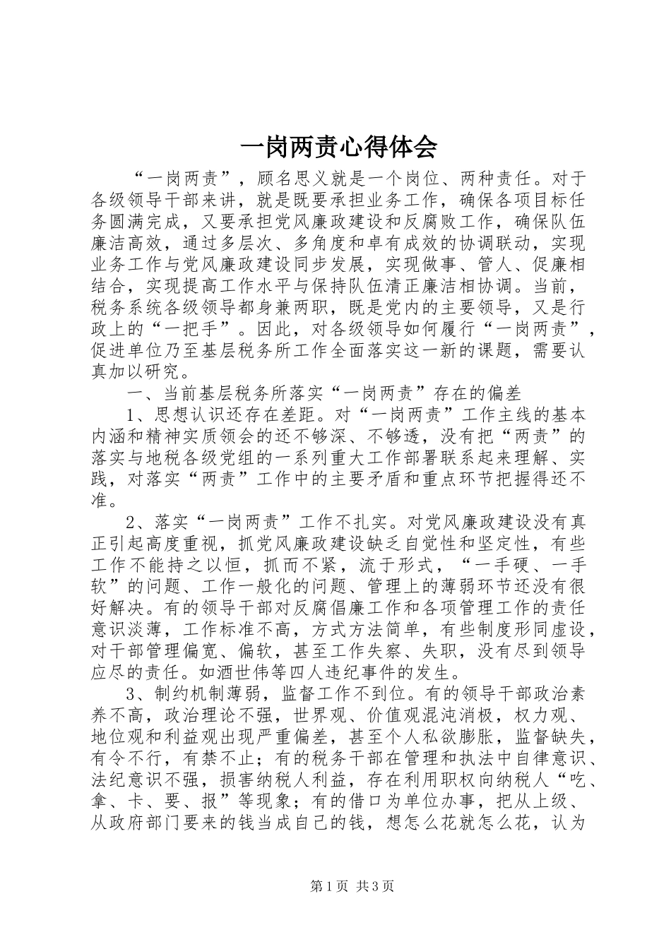 一岗两责心得体会_第1页