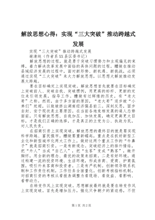解放思想心得：实现“三大突破”推动跨越式发展
