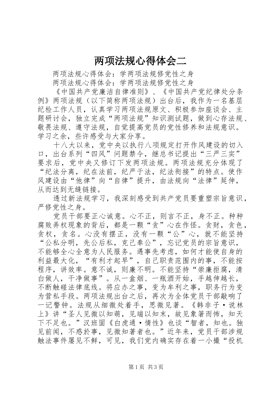 两项法规心得体会二_第1页