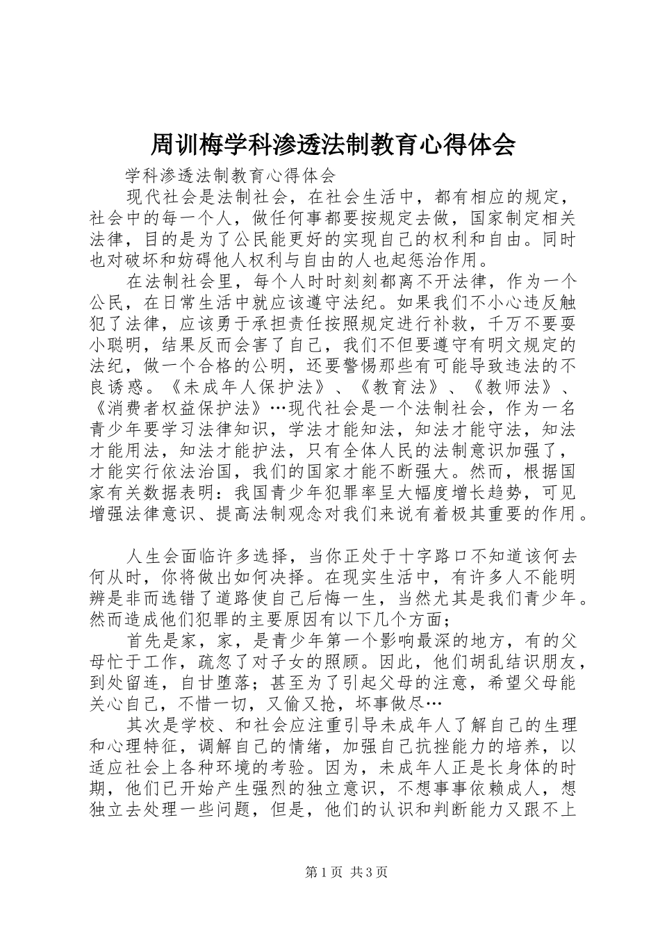 周训梅学科渗透法制教育心得体会_第1页