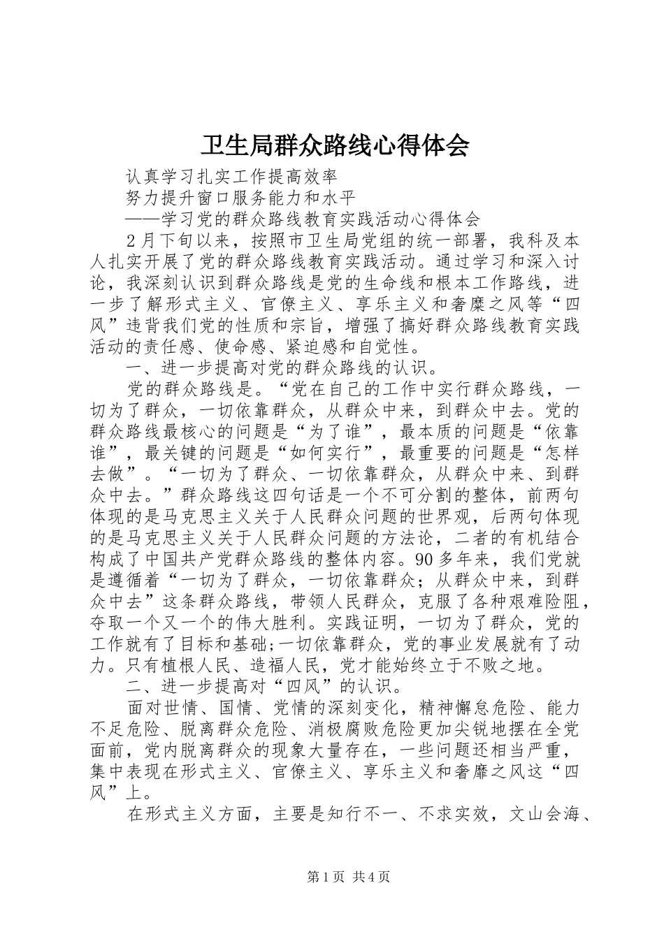 卫生局群众路线心得体会_第1页