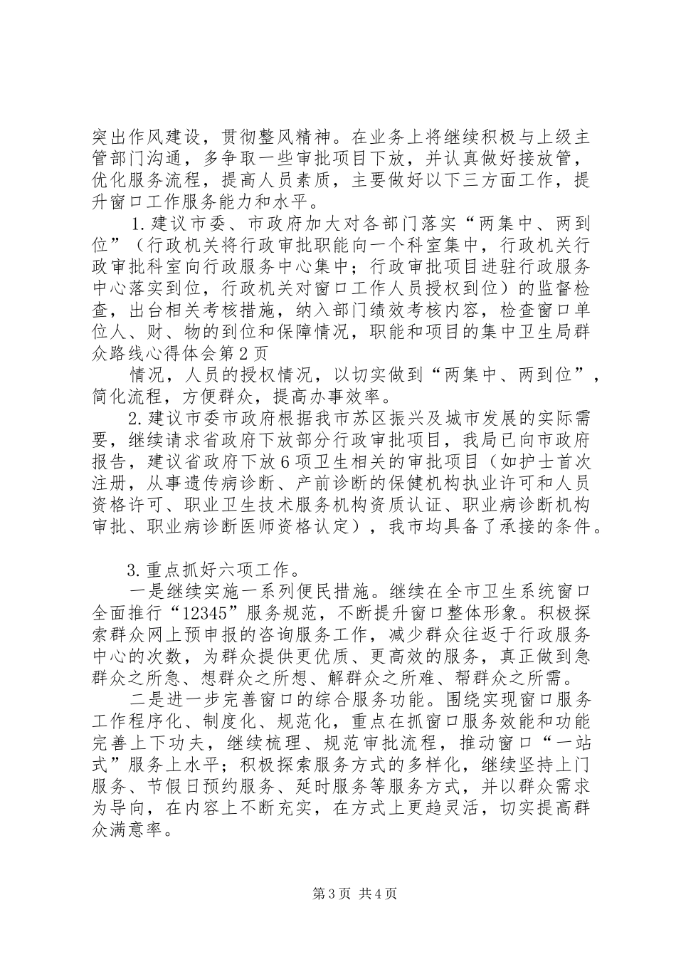 卫生局群众路线心得体会_第3页