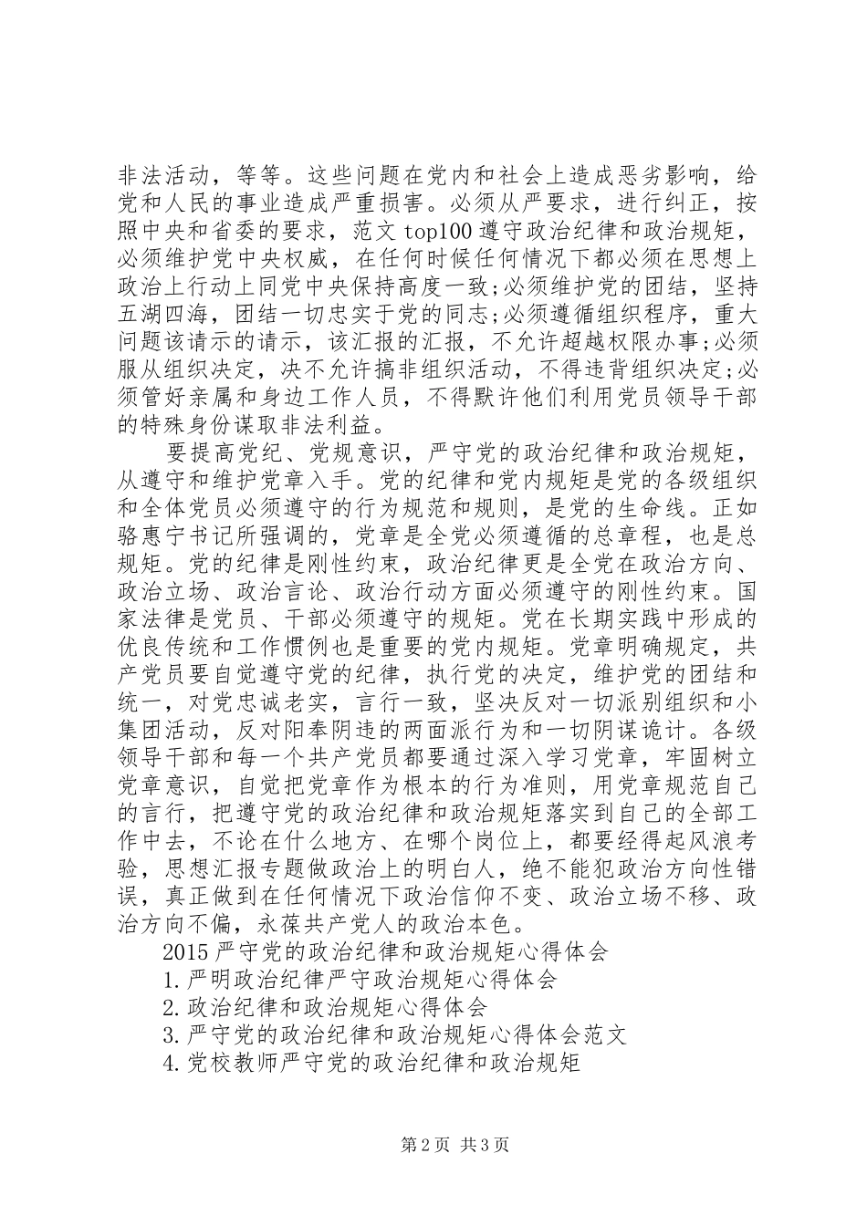 XX年严守党政治纪律和政治规矩心得体会范文_第2页