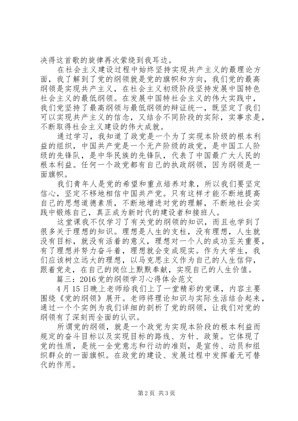 20XX年党的纲领学习心得体会范文3篇_第2页