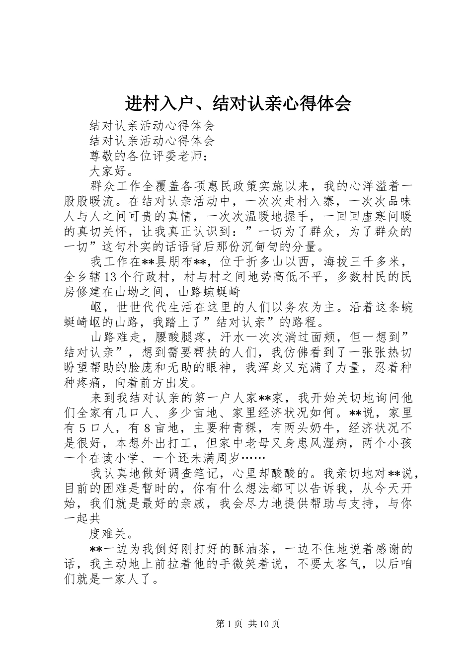 进村入户、结对认亲心得体会_2_第1页