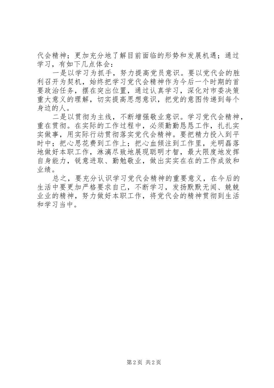 学习宁夏第十届纪律委员会在十一届党代会上的报告的心得体会(陈)_第2页
