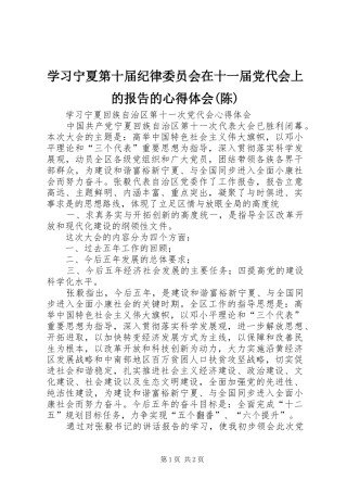 学习宁夏第十届纪律委员会在十一届党代会上的报告的心得体会(陈)