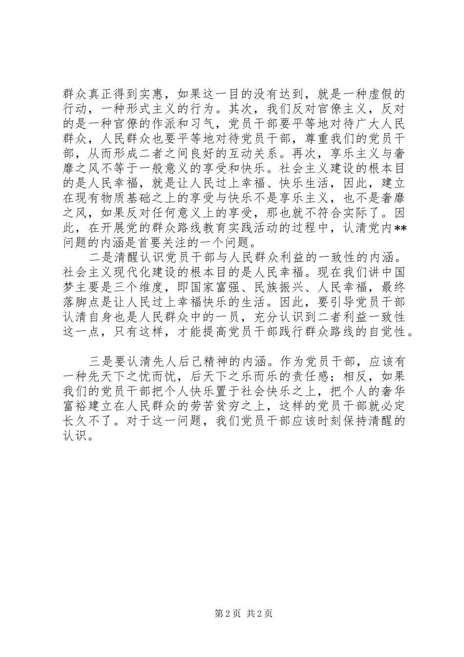 群众路线教育实践活动体会：如何走好群众路线_第2页