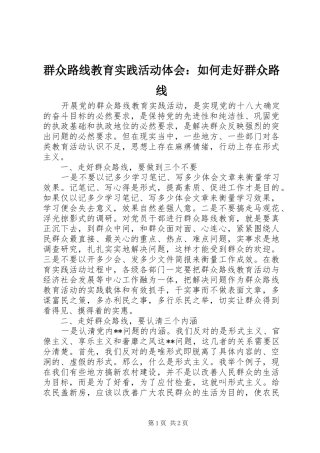 群众路线教育实践活动体会：如何走好群众路线