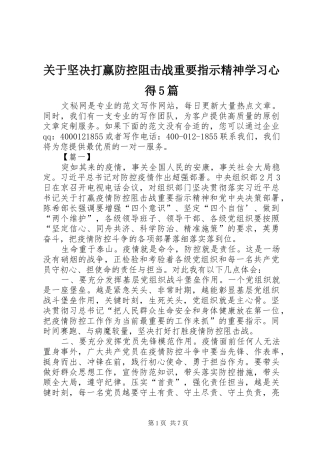 关于坚决打赢防控阻击战重要指示精神学习心得5篇