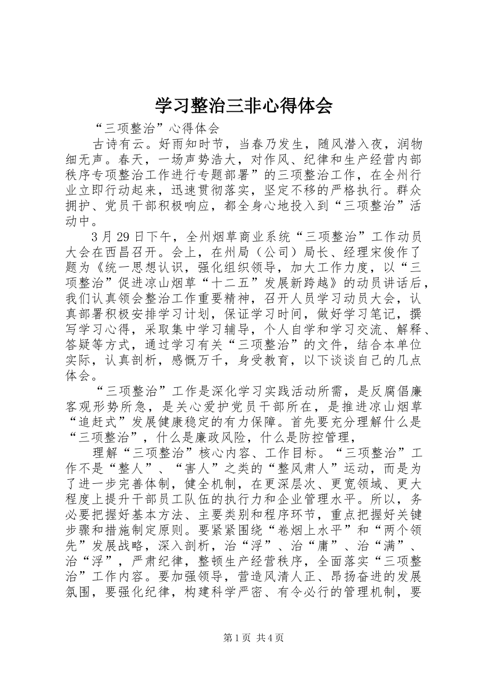 学习整治三非心得体会_2_第1页