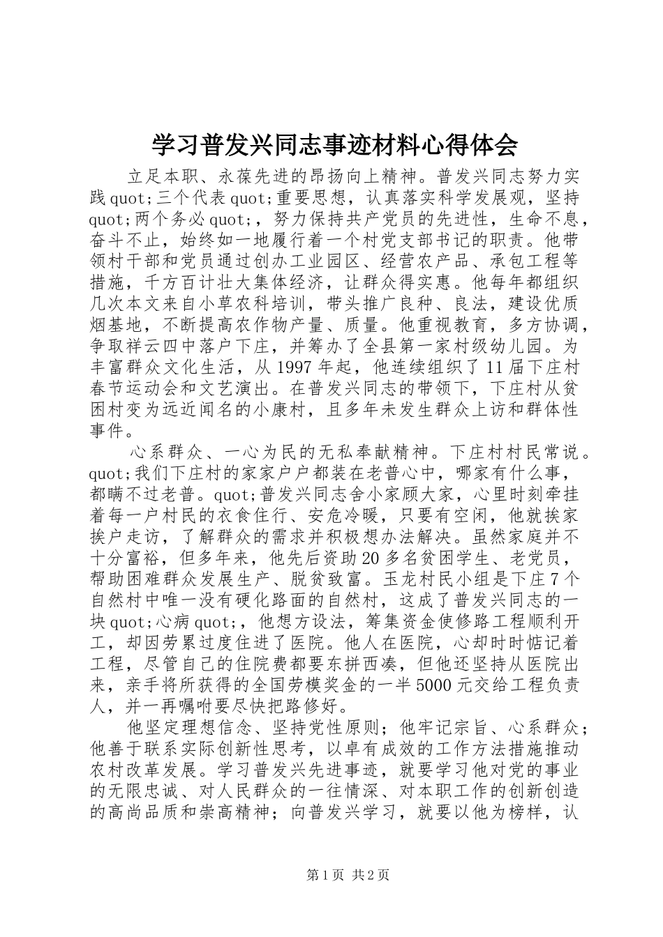 学习普发兴同志事迹材料心得体会_第1页
