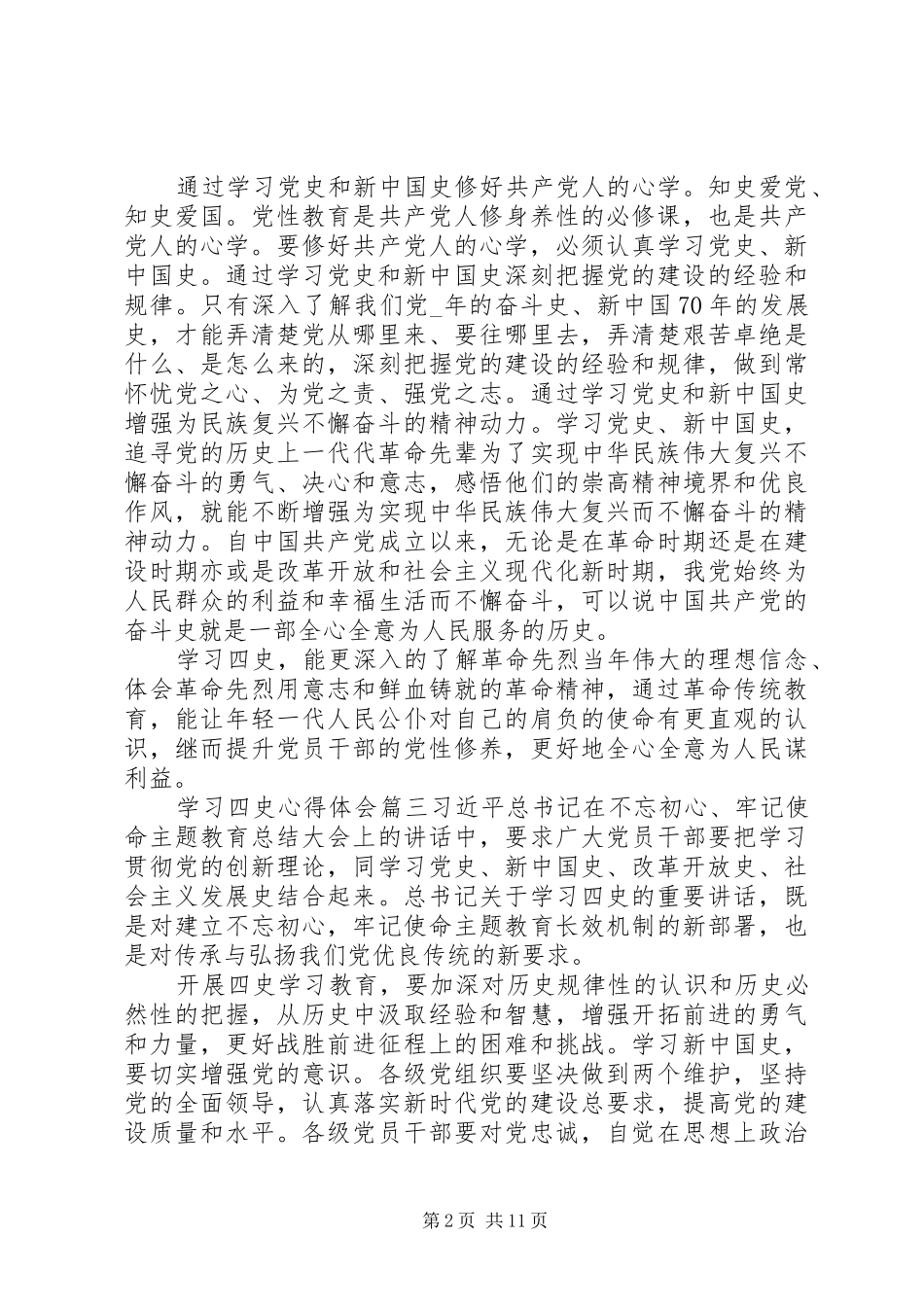 20XX年学习“四史”心得体会范文精选材料10篇_第2页