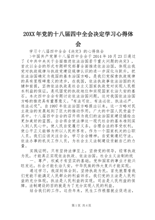 20XX年党的十八届四中全会决定学习心得体会 (2)