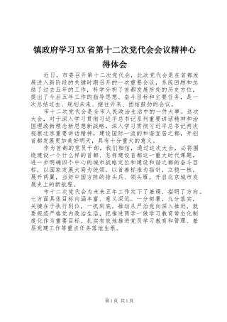 镇政府学习XX省第十二次党代会会议精神心得体会