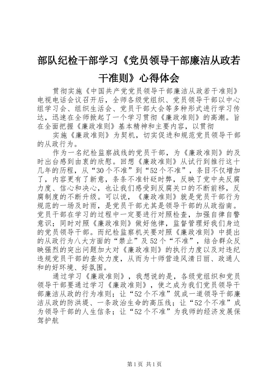 部队纪检干部学习《党员领导干部廉洁从政若干准则》心得体会_第1页