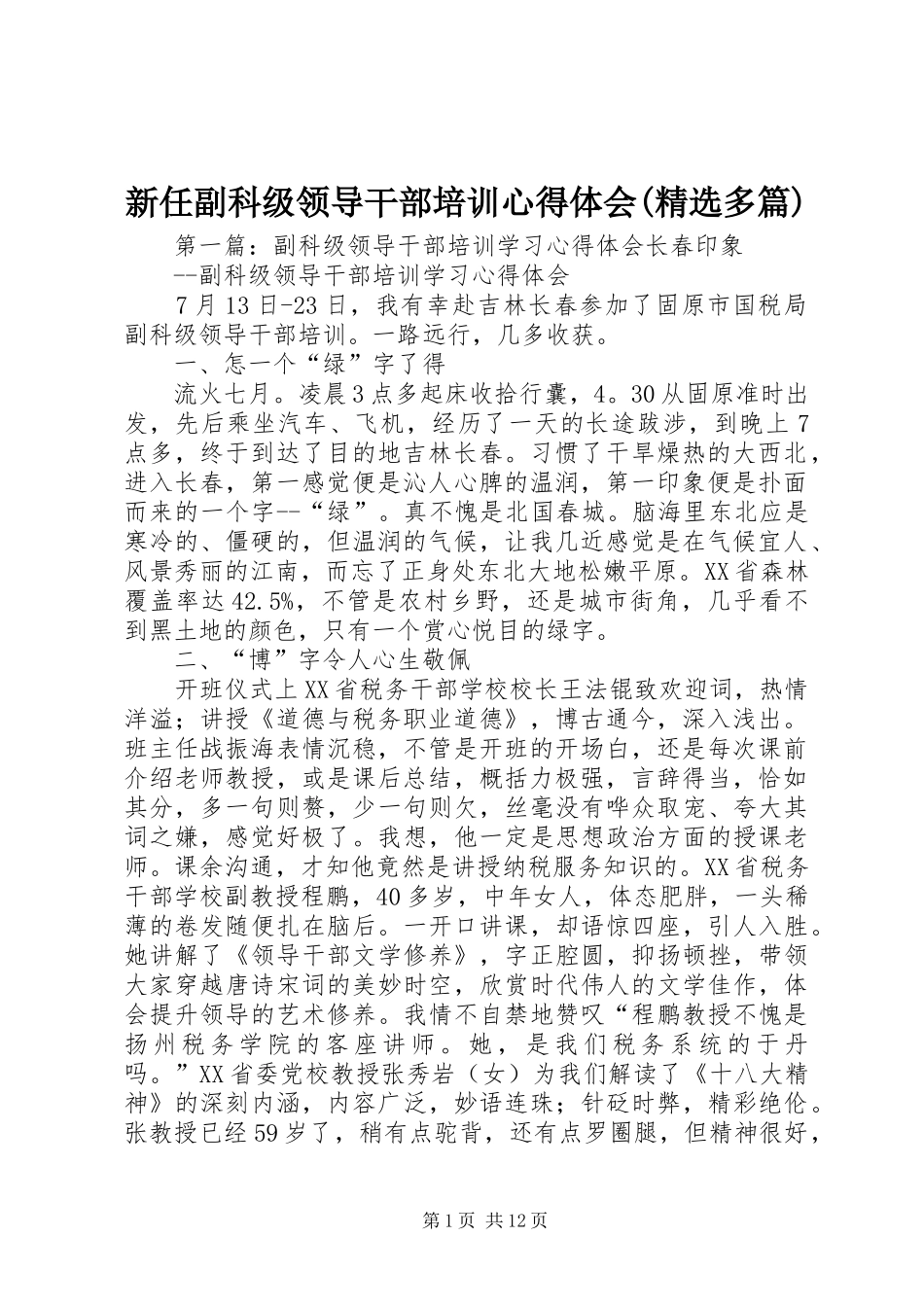 新任副科级领导干部培训心得体会(精选多篇)_第1页