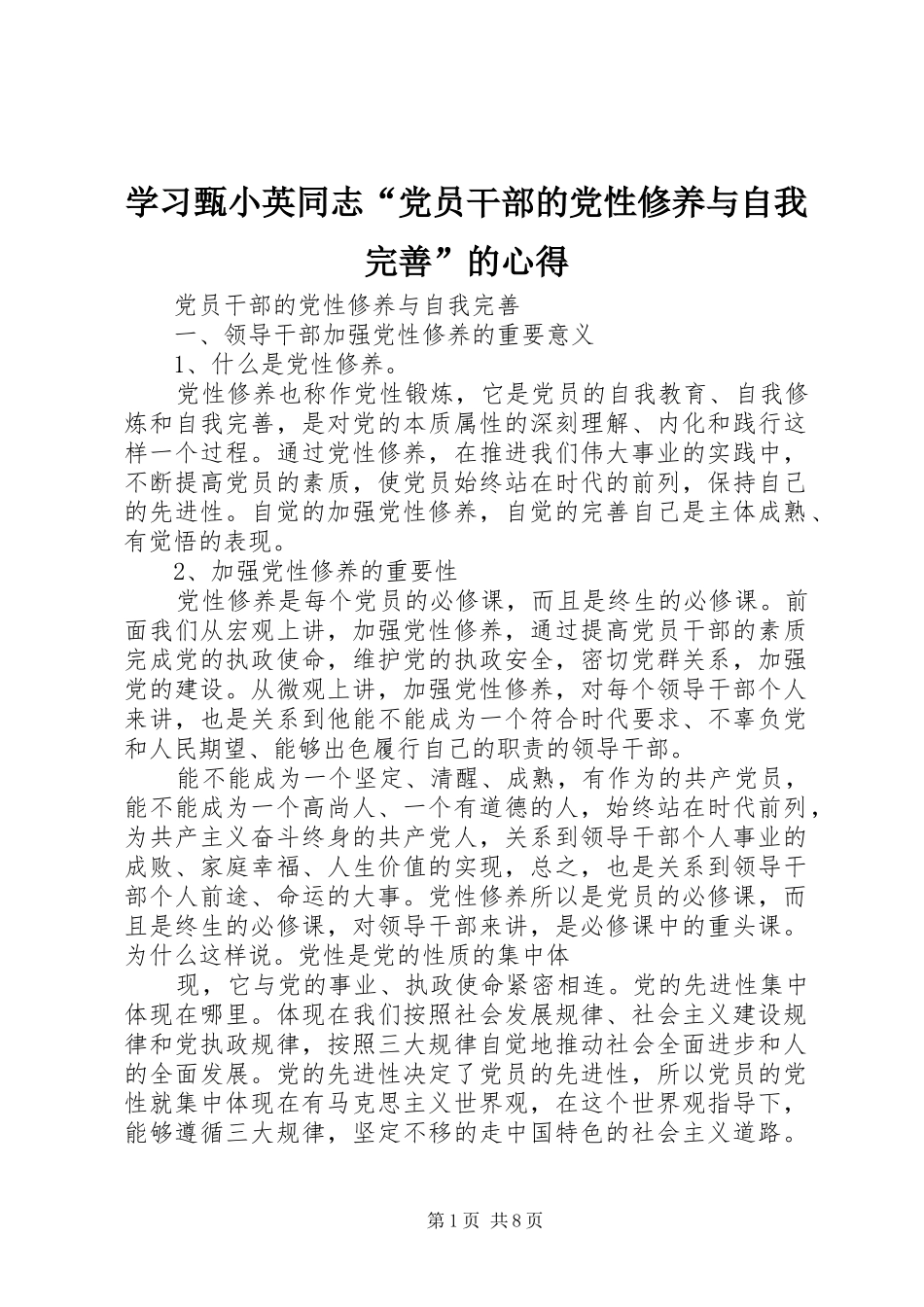 学习甄小英同志“党员干部的党性修养与自我完善”的心得_第1页