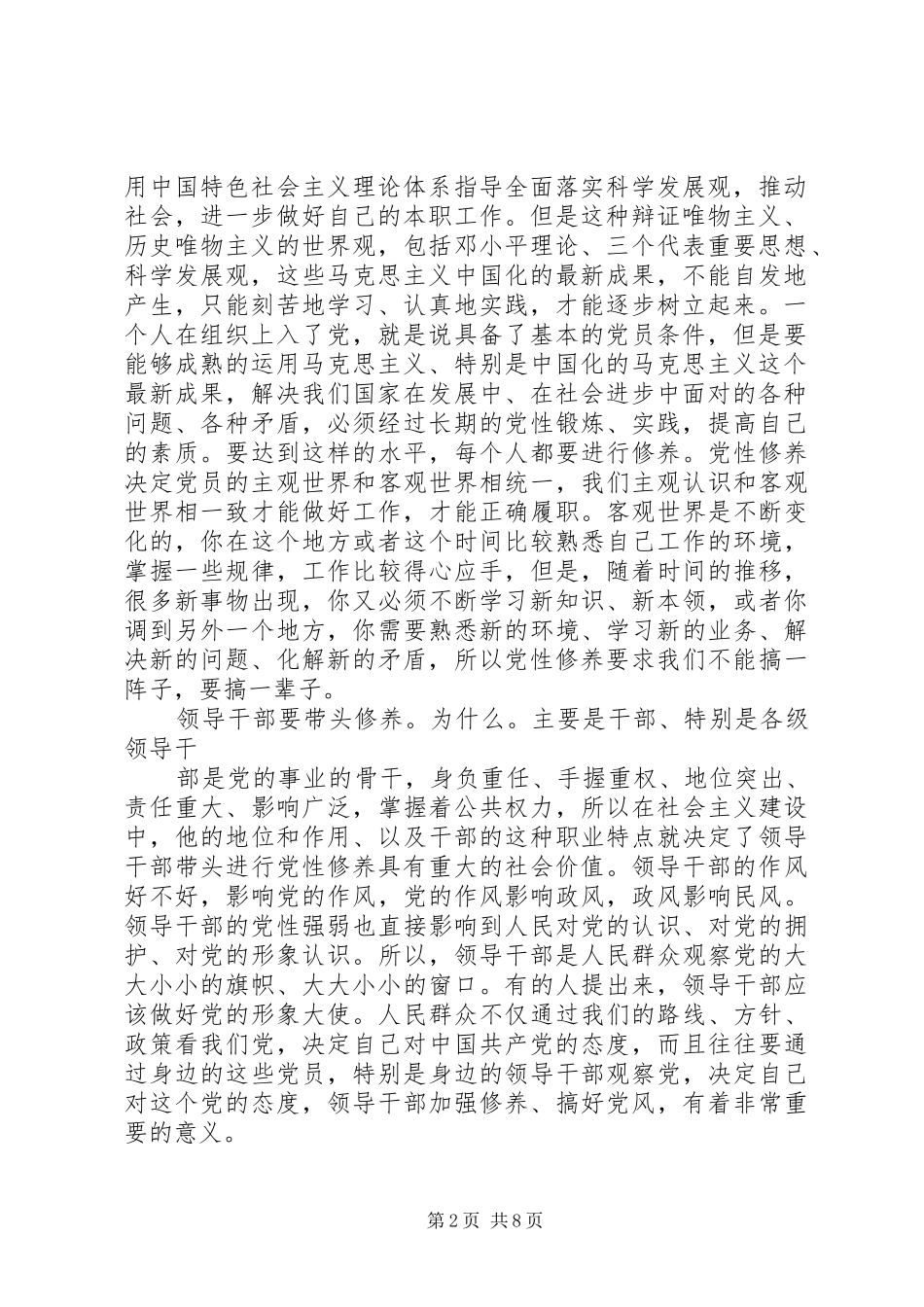 学习甄小英同志“党员干部的党性修养与自我完善”的心得_第2页