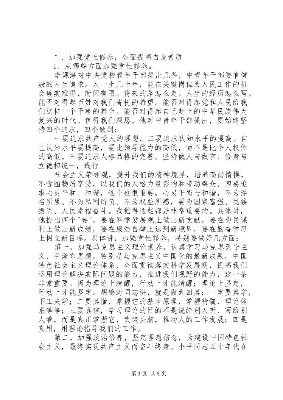学习甄小英同志“党员干部的党性修养与自我完善”的心得_第3页