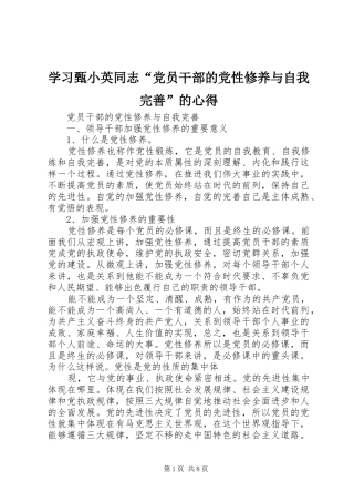 学习甄小英同志“党员干部的党性修养与自我完善”的心得