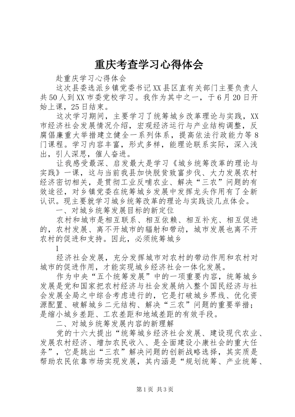 重庆考查学习心得体会_第1页