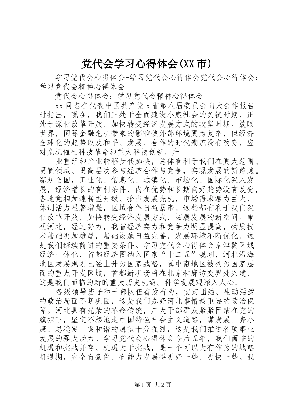 党代会学习心得体会(XX市)_第1页