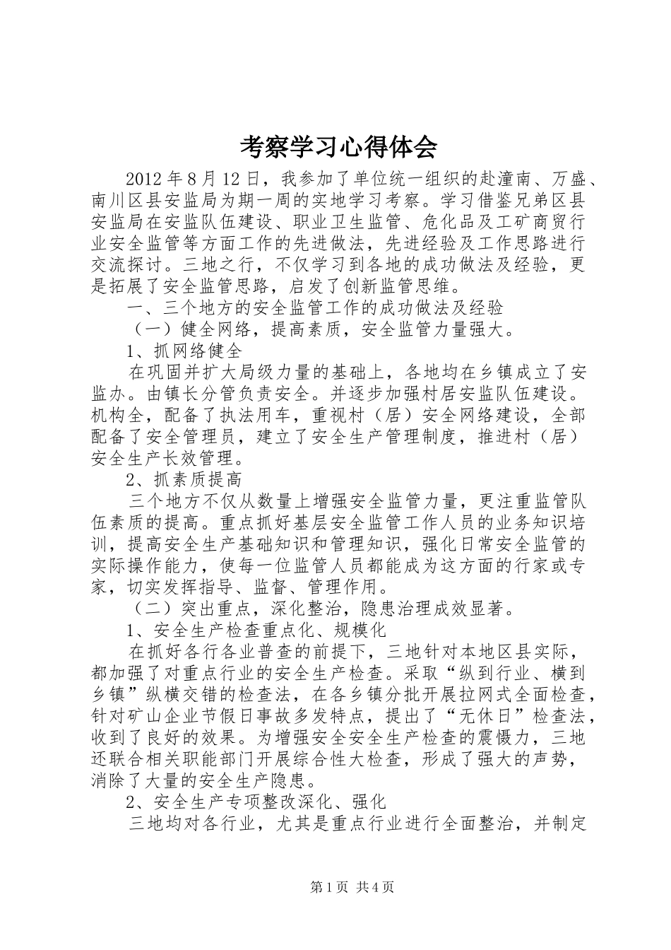 考察学习心得体会_1_第1页