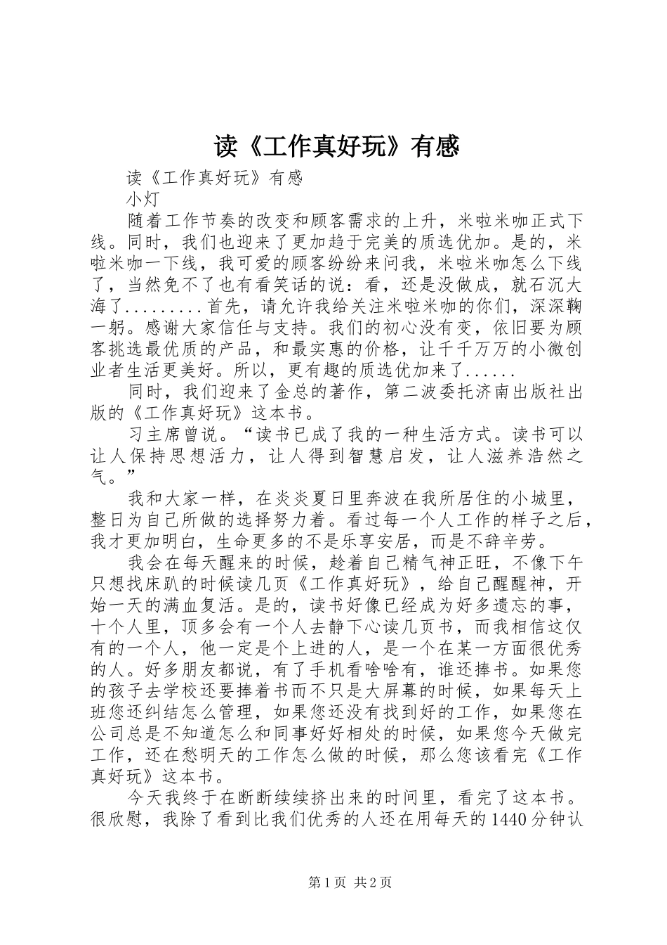 读《工作真好玩》有感_第1页