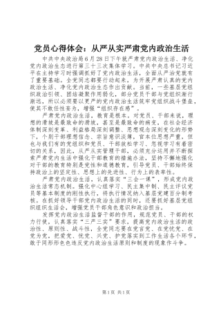 党员心得体会：从严从实严肃党内政治生活