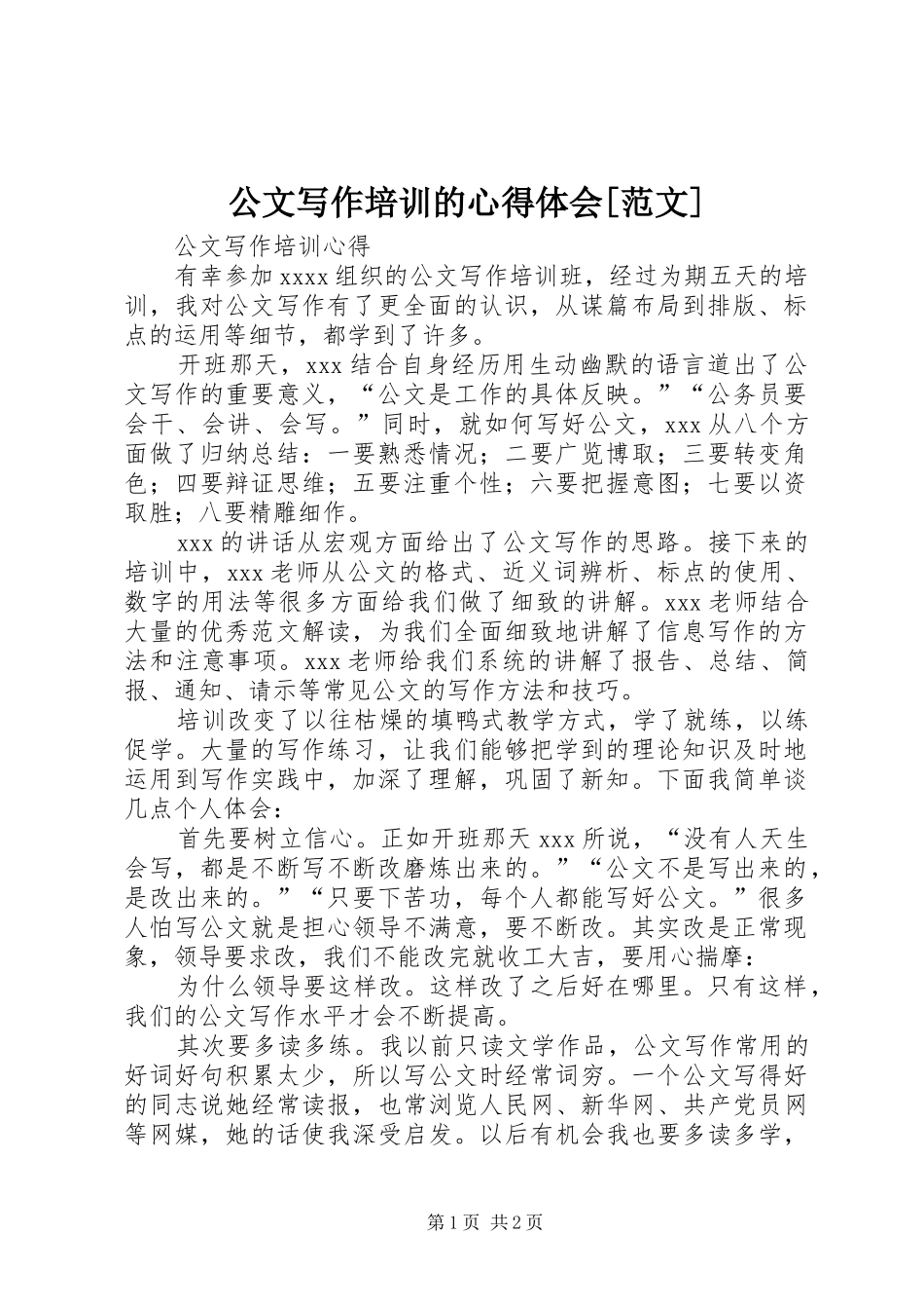 公文写作培训的心得体会[范文]_第1页