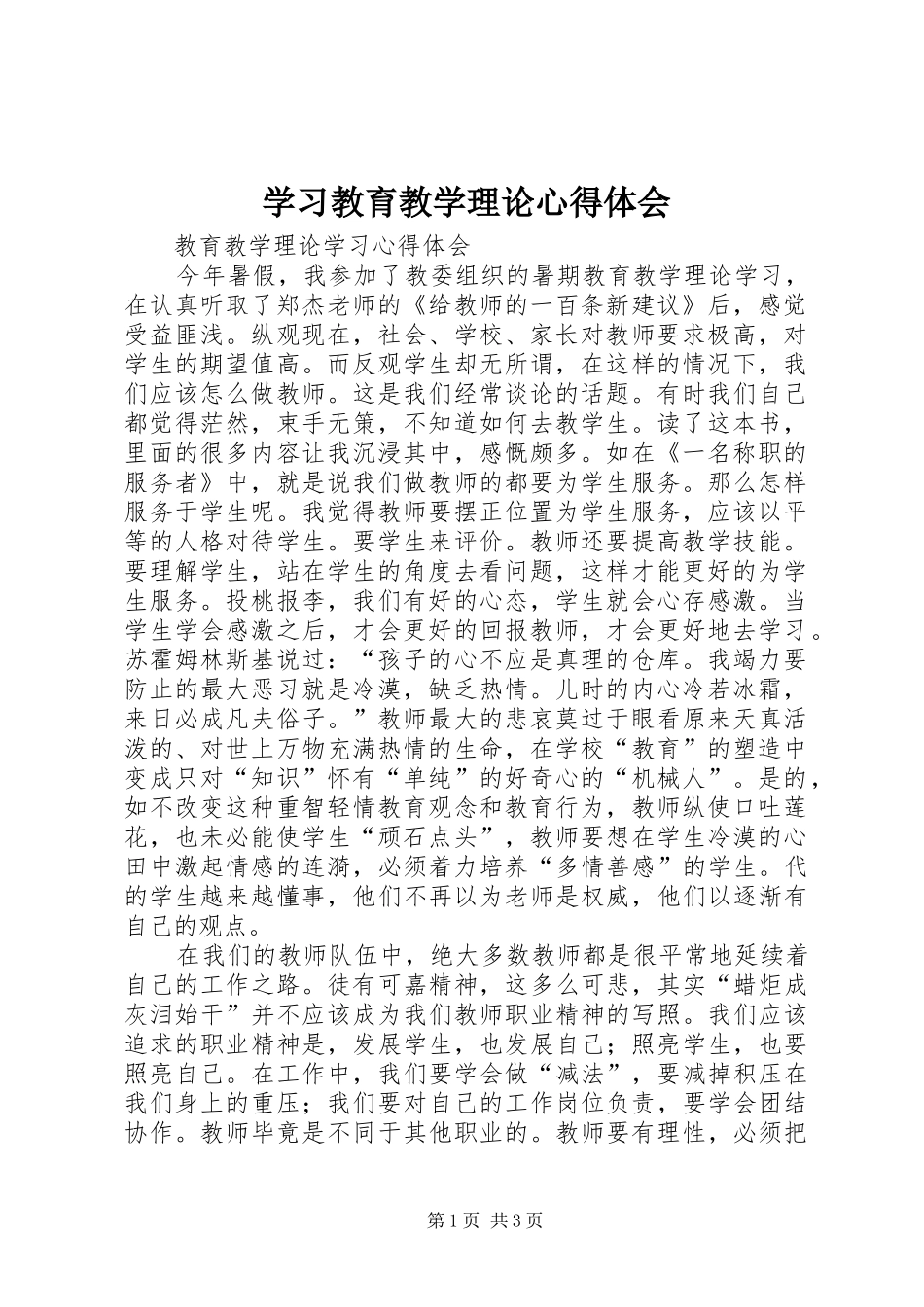 学习教育教学理论心得体会_第1页