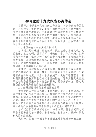 学习党的十九次报告心得体会