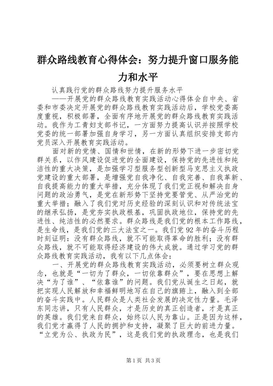 群众路线教育心得体会：努力提升窗口服务能力和水平_第1页