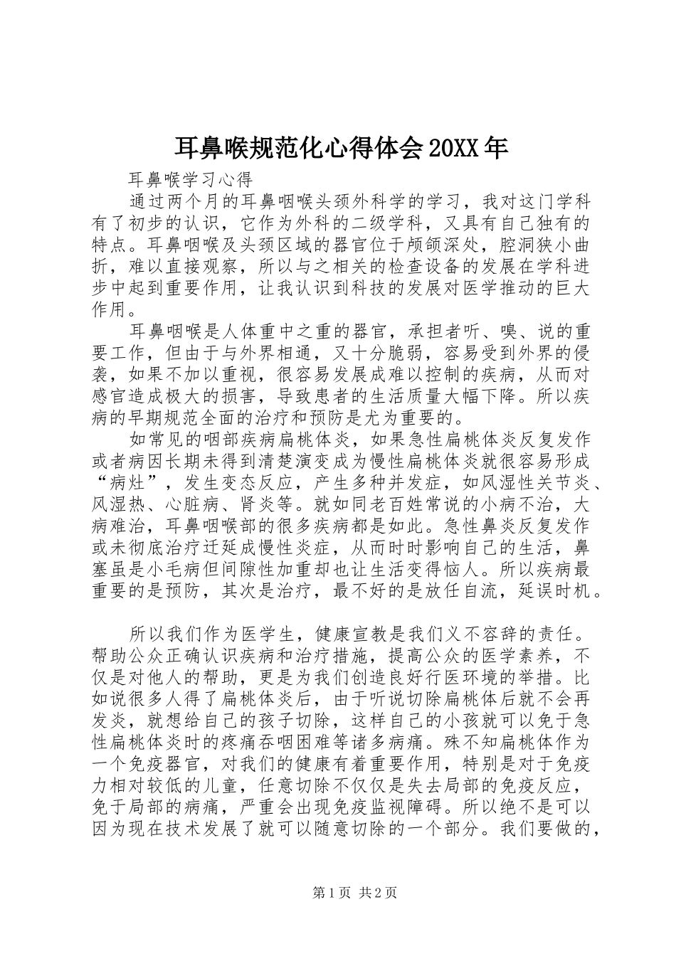 耳鼻喉规范化心得体会20XX年 (5)_第1页