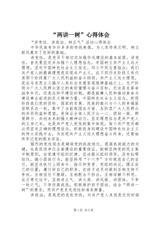 “两讲一树”心得体会