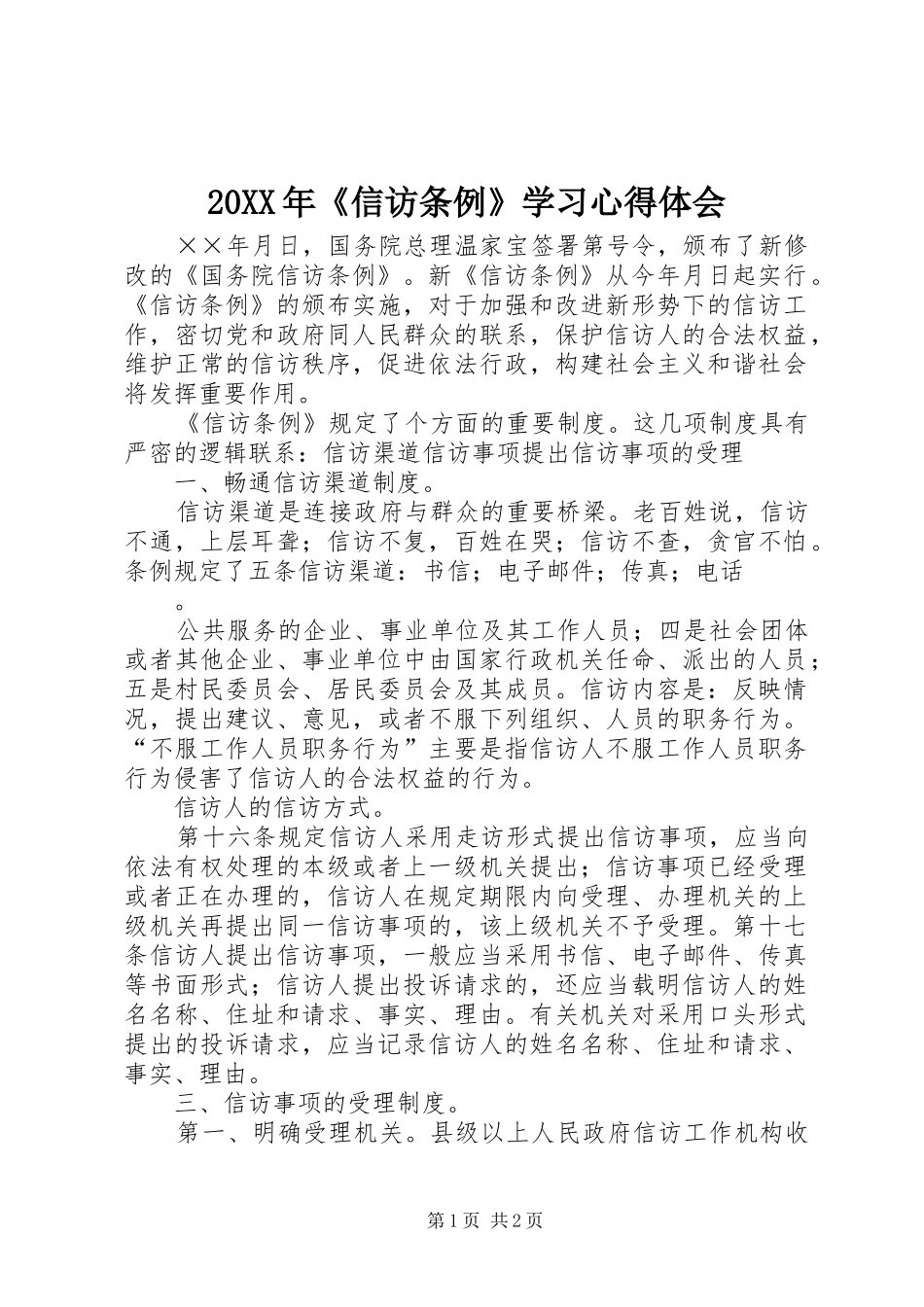 20XX年《信访条例》学习心得体会 (3)_第1页