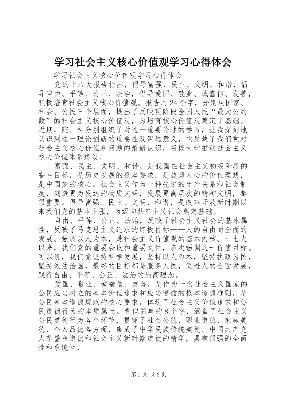 学习社会主义核心价值观学习心得体会_第1页
