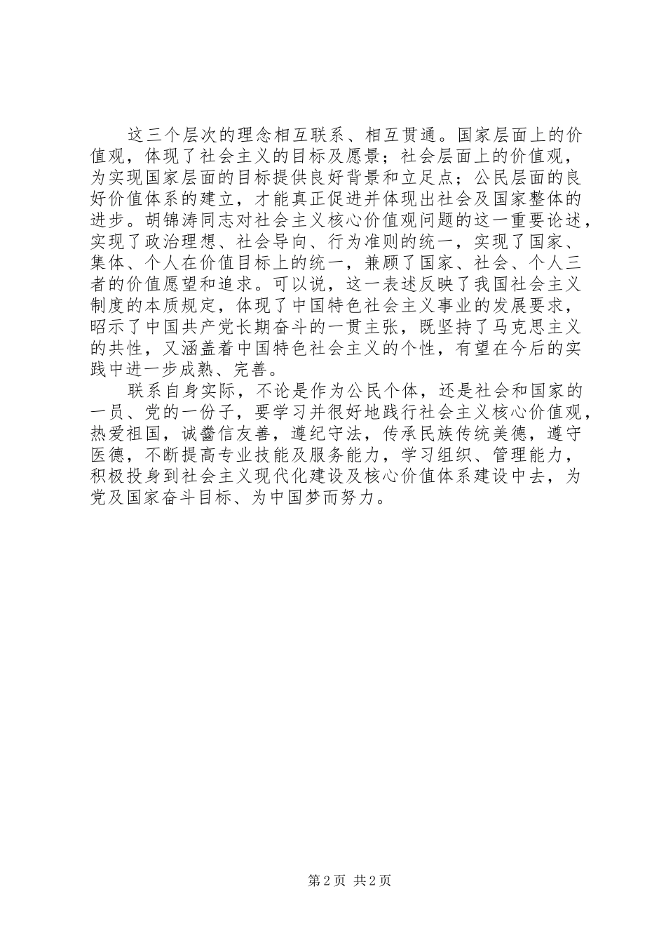 学习社会主义核心价值观学习心得体会_第2页