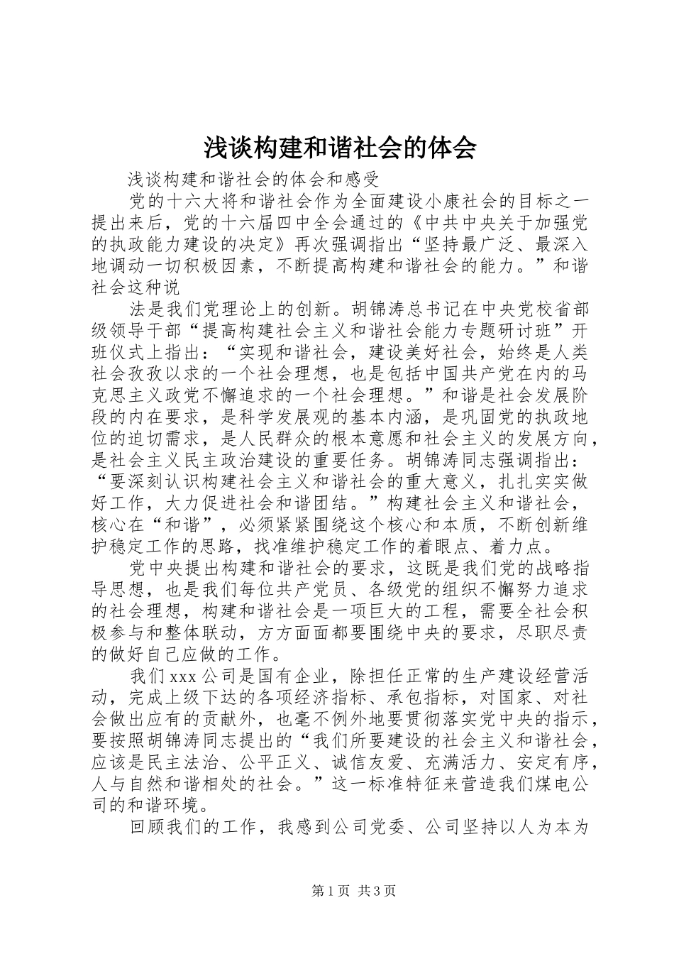 浅谈构建和谐社会的体会_第1页
