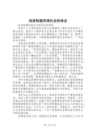 浅谈构建和谐社会的体会