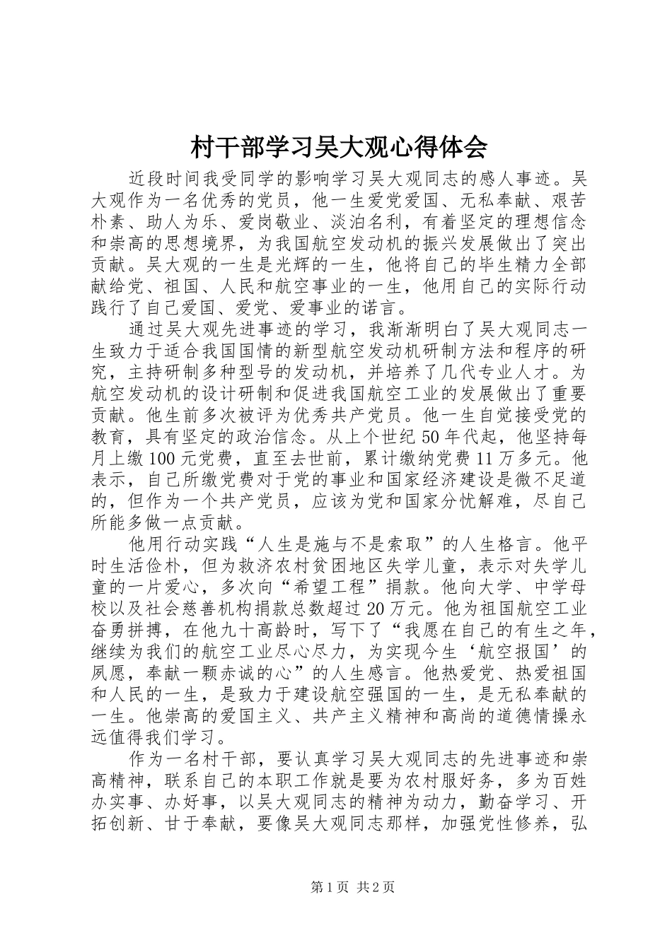 村干部学习吴大观心得体会_第1页