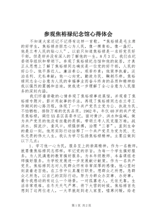 参观焦裕禄纪念馆心得体会