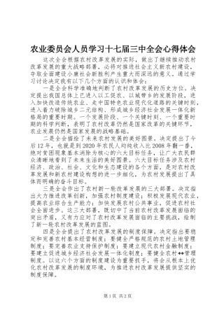 农业委员会人员学习十七届三中全会心得体会