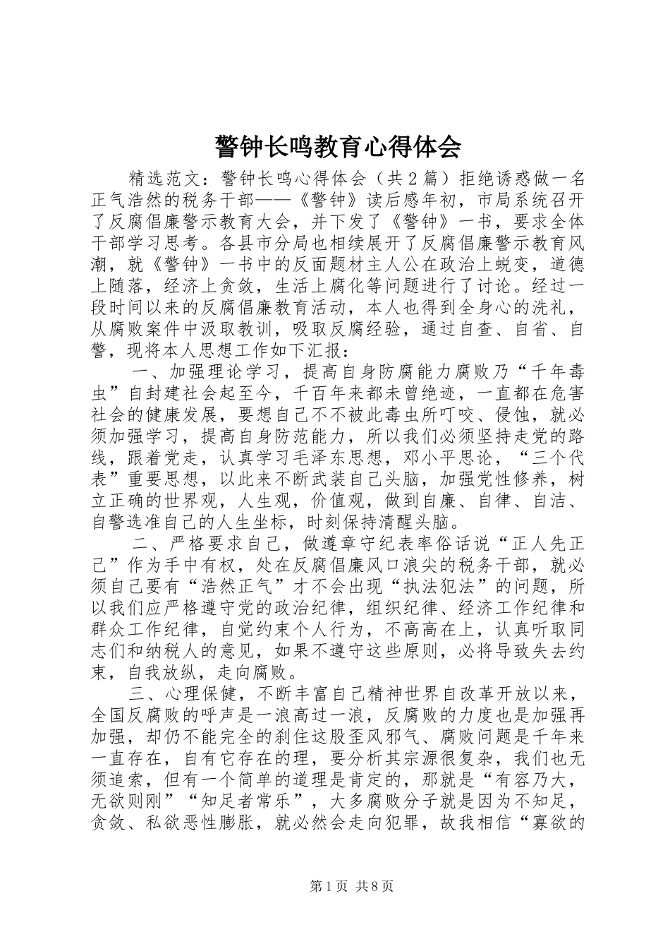 警钟长鸣教育心得体会_2_第1页