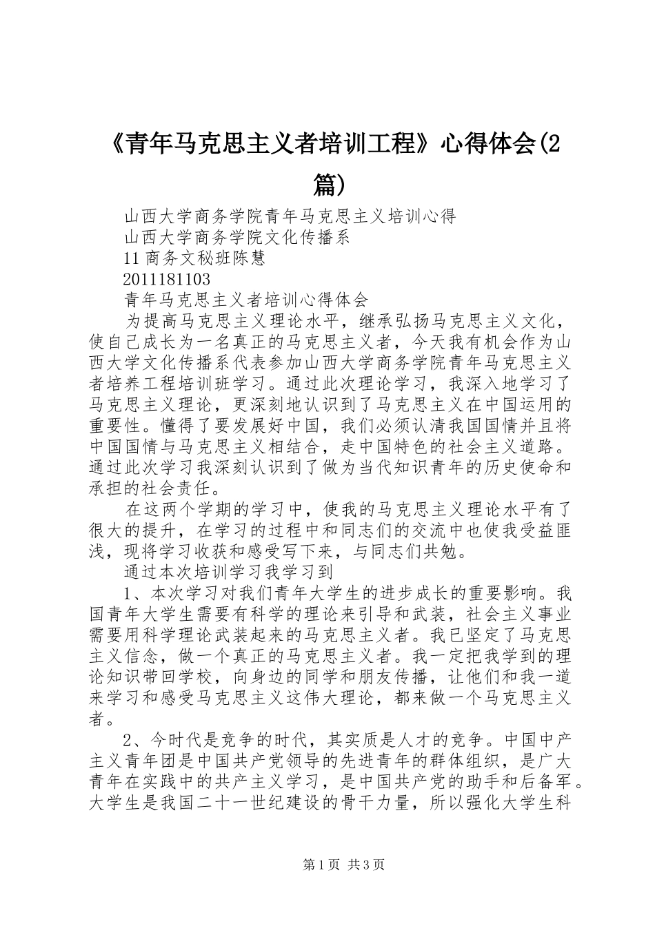 《青年马克思主义者培训工程》心得体会(2篇) (2)_第1页