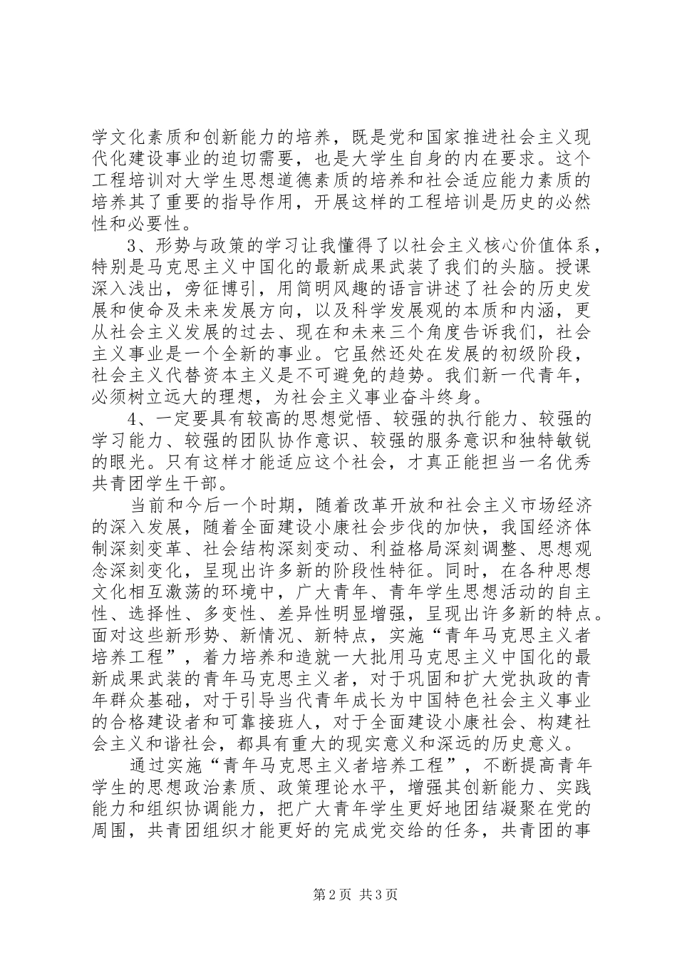 《青年马克思主义者培训工程》心得体会(2篇) (2)_第2页